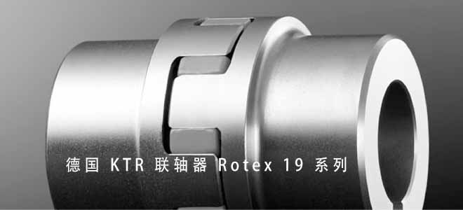 德國 KTR 聯(lián)軸器 Rotex 19 系列