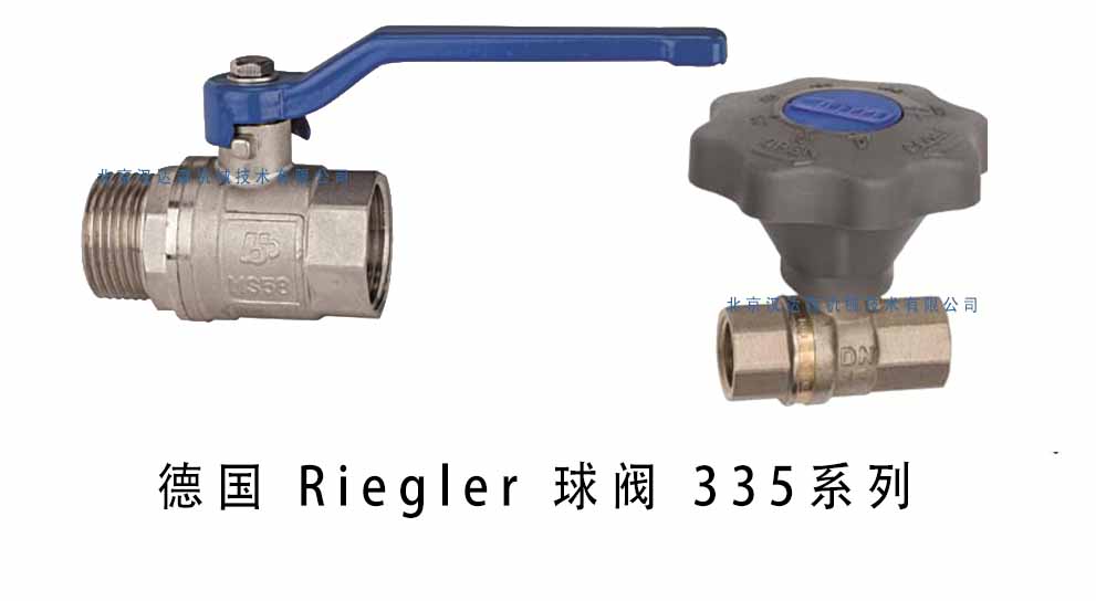 德國 Riegler 球閥 335 系列